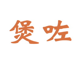 煲咗 第35类广告贸易商标图样