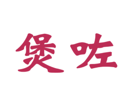 煲咗 第43类餐饮酒店商标图样