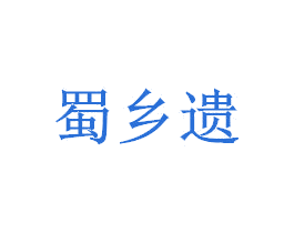 蜀乡遗 第33类酒商标图样
