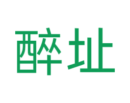 醉址 第33类酒商标图样