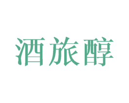 酒旅醇 第33类酒商标图样
