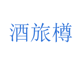 酒旅樽 第33类酒商标图样