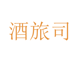 酒旅司 第33类酒商标图样
