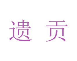 遗贡 第33类酒商标图样