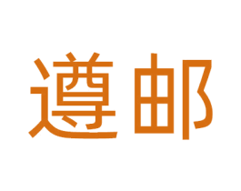 遵邮 第33类酒商标图样