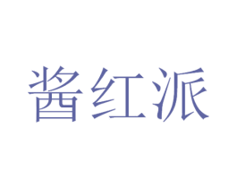 酱红派 第33类酒商标图样
