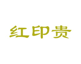 红印贵 第33类酒商标图样