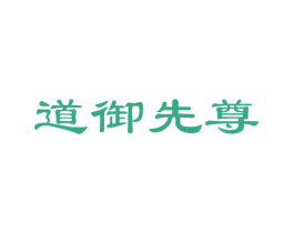 道御先尊 第33类酒商标图样