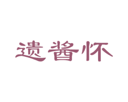 遗酱怀 第33类酒商标图样
