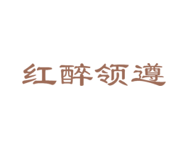 红醉领遵 第33类酒商标图样