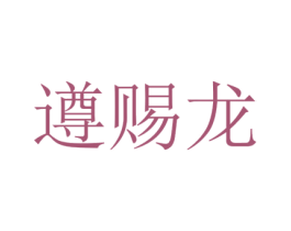 遵赐龙 第33类酒商标图样