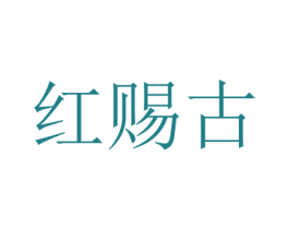 红赐古 第33类酒商标图样