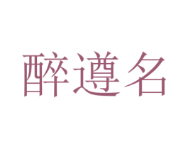 醉遵名 第33类酒商标图样