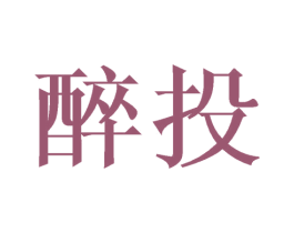 醉投 第33类酒商标图样