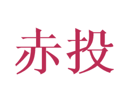 赤投 第33类酒商标图样