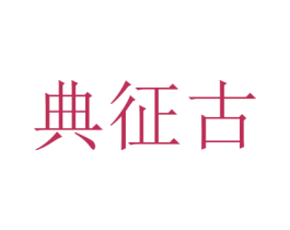 典征古 第33类酒商标图样