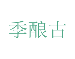 季酿古 第33类酒商标图样