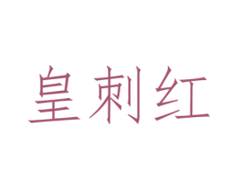皇刺红 第32类啤酒饮料商标图样