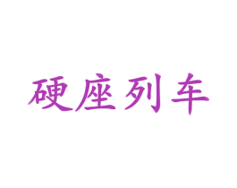 硬座列车 第32类啤酒饮料商标图样