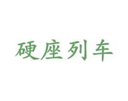 硬座列车 第41类教育娱乐商标图样