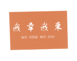 我幸我束 第10类医疗器械商标图样