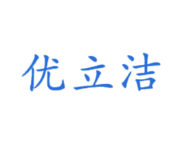 优立洁 第7类机械设备商标图样