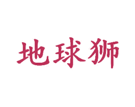 地球狮 第35类广告贸易商标图样