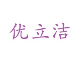 优立洁 第9类科学仪器商标图样