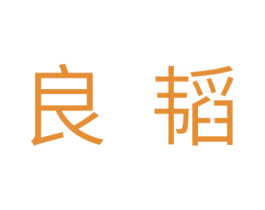 良韬 第35类广告贸易商标图样