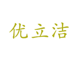 优立洁 第37类建筑修理商标图样
