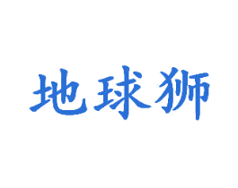 地球狮 第16类办公工具商标图样