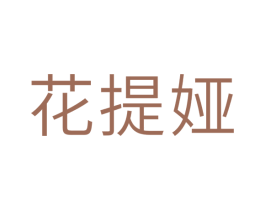 花提娅 第32类啤酒饮料商标图样