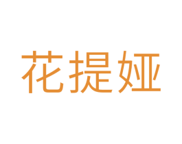 花提娅 第31类水果花木商标图样