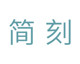 简刻 第30类小食配料商标图样
