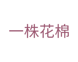 一株花棉 第21类厨房洁具商标图样