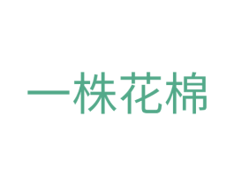 一株花棉 第9类科学仪器商标图样