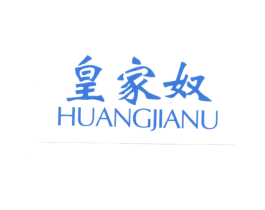 皇家奴 第18类皮革箱包商标图样