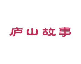 庐山故事 第30类小食配料商标图样