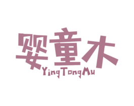 婴童木 第28类体育玩具商标图样