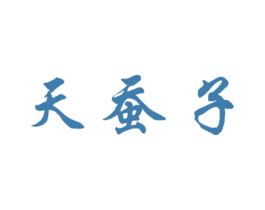 天蚕子 第36类金融物管商标图样