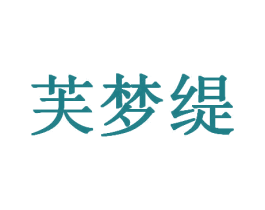 芙梦缇 第21类厨房洁具商标图样