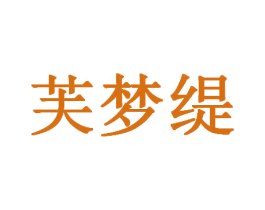 芙梦缇 第44类医疗园艺商标图样