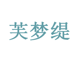 芙梦缇 第27类地毯席垫商标图样