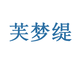 芙梦缇 第26类花边配饰商标图样