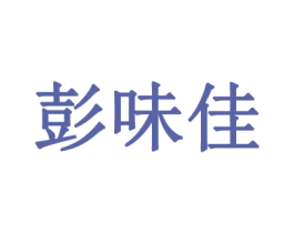 彭味佳 第43类餐饮酒店商标图样