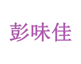 彭味佳 第35类广告贸易商标图样
