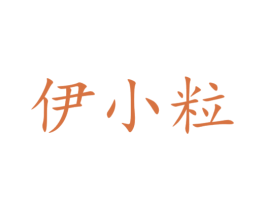 伊小粒 第35类广告贸易商标图样