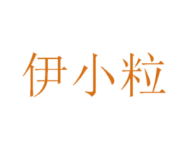 伊小粒 第43类餐饮酒店商标图样