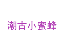潮古小蜜蜂 第25类服装鞋帽商标图样
