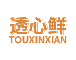 透心鲜 第31类水果花木商标图样